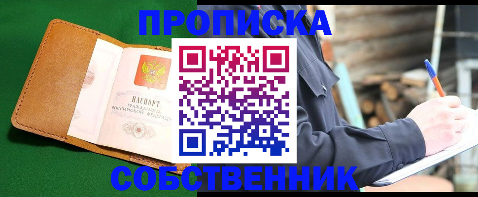 купить прописку в Анадыре